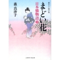 まどい花 日本橋物語3 二見時代小説文庫 も 1-3