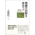 理想の出版を求めて 一編集者の回想1963-2003