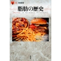 脂肪の歴史 「食」の図書館