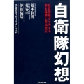 自衛隊幻想 拉致問題から考える安全保障と憲法改正