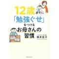 12歳までに「勉強ぐせ」をつけるお母さんの習慣