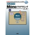 はじめてのMonoプログラミング Windows以外でも「.NETアプリ」が動く! I/O BOOKS