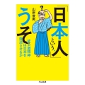 「日本人」という、うそ 武士道精神は日本を復活させるか ちくま文庫 や 39-2