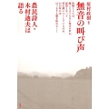 無音の叫び声 農民詩人・木村迪夫は語る