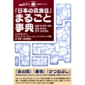 「日本の衣食住」まるごと事典 日韓対訳ライブラリー