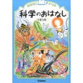 科学のおはなし小学3年 おはなしドリル