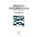 原発災害はなぜ不均等な復興をもたらすのか 福島事故から「人間の復興」、地域再生へ