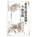 東北の震災復興と今和次郎 ものづくり・くらしづくりの知恵 青山学院大学総合研究所叢書