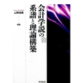 会計学説の系譜と理論構築