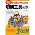 トコトンやさしい切削工具の本 B&Tブックス 今日からモノ知りシリーズ