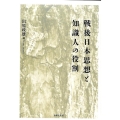 戦後日本思想と知識人の役割 同志社大学人文科学研究所研究叢書 49