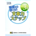 基礎から学べる!文章力ステップ 文章検3級対応