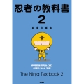 忍者の教科書2 新萬川集海