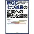 新QC七つ道具の企業への新たな展開 実践事例で学ぶN7の活用