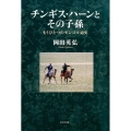 チンギス・ハーンとその子孫 もうひとつのモンゴル通史