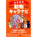 血液型別動物キャラナビ 最新改訂版 12動物×4血液型でもっと楽しく、もっと役立つ!