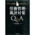 労務管理・風評対策Q&A 「ブラック企業」と呼ばせない!