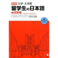 大学・大学院留学生の日本語 1 改訂版 読解編