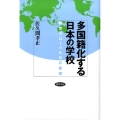 多国籍化する日本の学校 教育グローバル化の衝撃