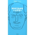 90分でわかるハイデガー