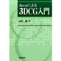 Javaによる3DCG入門