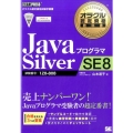 JavaプログラマSilver SE8 試験番号:1Z0-808 オラクル認定資格教科書