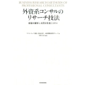 外資系コンサルのリサーチ技法 事象を観察し本質を見抜くスキル