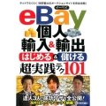 eBay個人輸入&輸出はじめる&儲ける超実践テク101