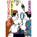 待ち人来たるか 祥伝社文庫 か 16-14 占い同心鬼堂民斎 3