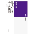 生きづらさからの脱却 アドラーに学ぶ