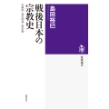 戦後日本の宗教史 天皇制・祖先崇拝・新宗教