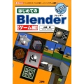 はじめてのBlender ゲーム編 フリーの「3D-CGソフト」&「内蔵ゲームエンジン」でゲーム制作! I/O BOOKS