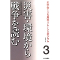 災害・環境から戦争を読む 史学会125周年リレーシンポジウム 3