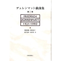 デュレンマット戯曲集 第3巻