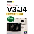 Nikon1V3/J4基本&応用撮影ガイド 今すぐ使えるかんたんmini
