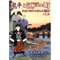 「鬼平」と江戸の町 作品の舞台を訪ねる