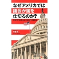 なぜアメリカでは議会が国を仕切るのか? 現役外交官が教えるまるわかり米国政治