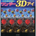 ワンダー3Dアイ ぐんぐん視力が回復!