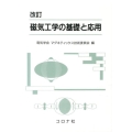 磁気工学の基礎と応用 改訂版