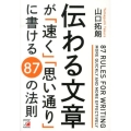 伝わる文章が「速く」「思い通り」に書ける87の法則