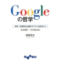 Googleの哲学 世界一先進的な企業がやっている40のこと だいわ文庫 G 279-1