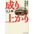 成り上がり 金融王・安田善次郎 PHP文芸文庫 え 1-3