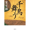 千鳥舞う 徳間文庫 は 40-1
