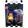 あめあがりのかさおばけ はじめてよむこわ～い話 1