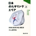 日本ボルダリングエリア 上