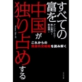 すべての富を中国が独り占めする これからの資源外交戦略を読み解く