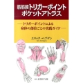 筋筋膜トリガーポイントポケットアトラス トリガーポイントによる身体の部位ごとの実践ガイド