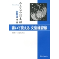 みんなの日本語 初級 2 書いて覚える文型練習帳 第2版