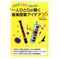 わかるできるつながる!一人ひとりが輝く音楽授業アイデア26