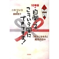 10年目の自閉っ子、こういう風にできてます! 「幸せになる力」発見の日々